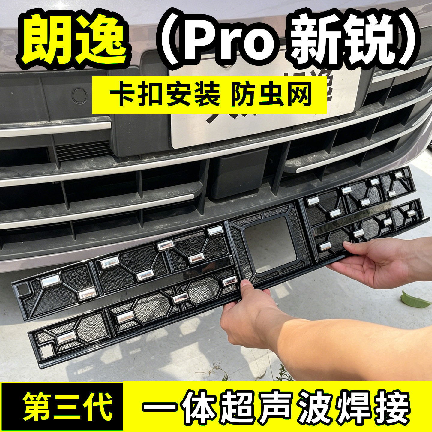 23-26款大众朗逸Pro防虫网中网水箱防护罩防尘新锐星空用品五百万