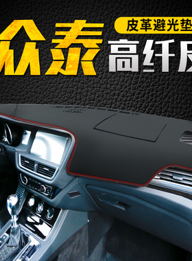 众泰T600coupe仪表台避光垫E200中控遮阳防晒皮革改装饰汽车用品