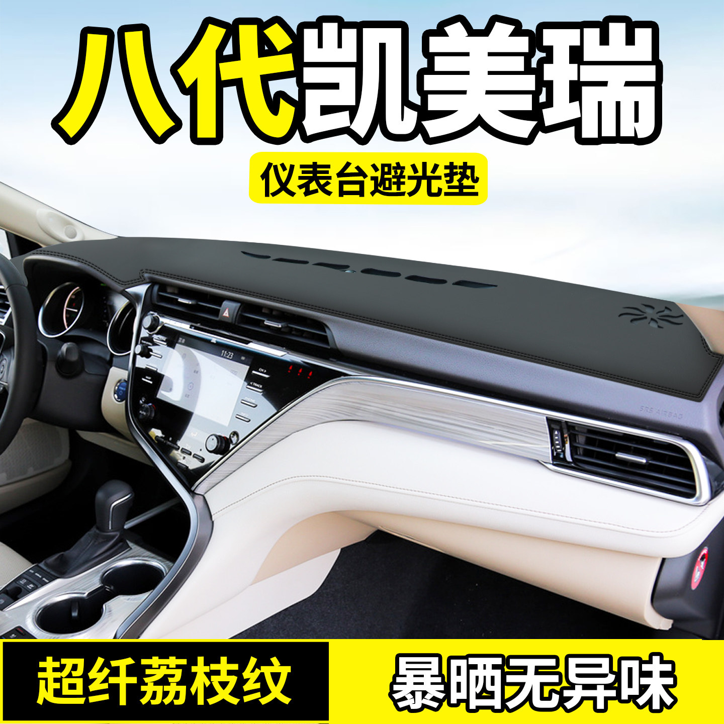 汽车专用适用避光垫丰田图片