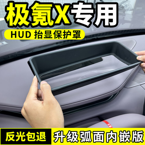 适用于23-26款极氪X抬头显示保护罩防尘盖HUD仪表台专用内饰改装