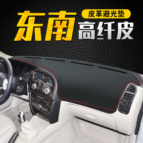 东南V3凌悦仪表台避光垫