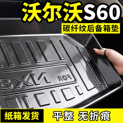 适用于沃尔沃S60后备箱垫子尾箱L实用配件大全汽车内用品改装饰件