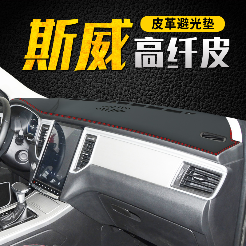 斯威仪表台避光垫中控皮革