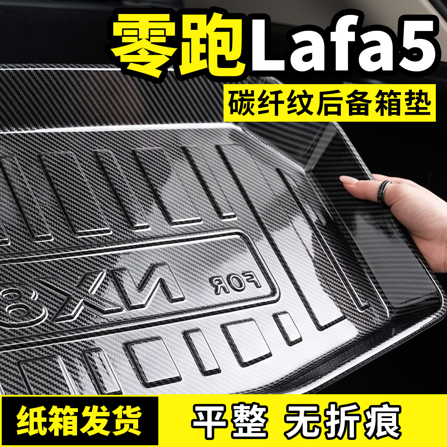 适用于零跑Lafa5后备箱垫子碳纤纹尾箱垫防脏TPV专用汽车用品配件图片