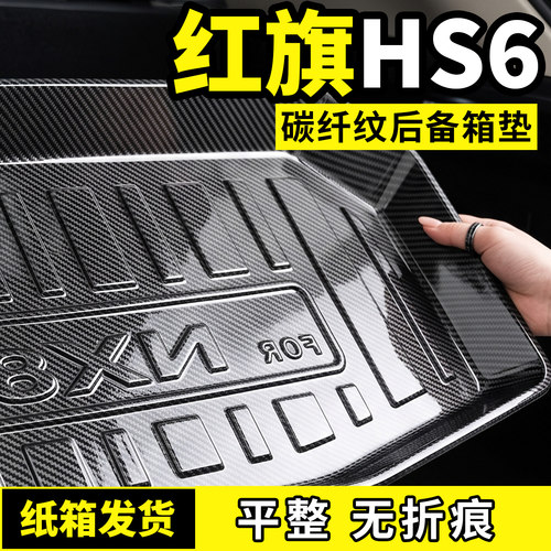 适用于红旗HS6 PHEV后备箱垫子碳纤纹尾箱垫防脏TPV专用汽车用品