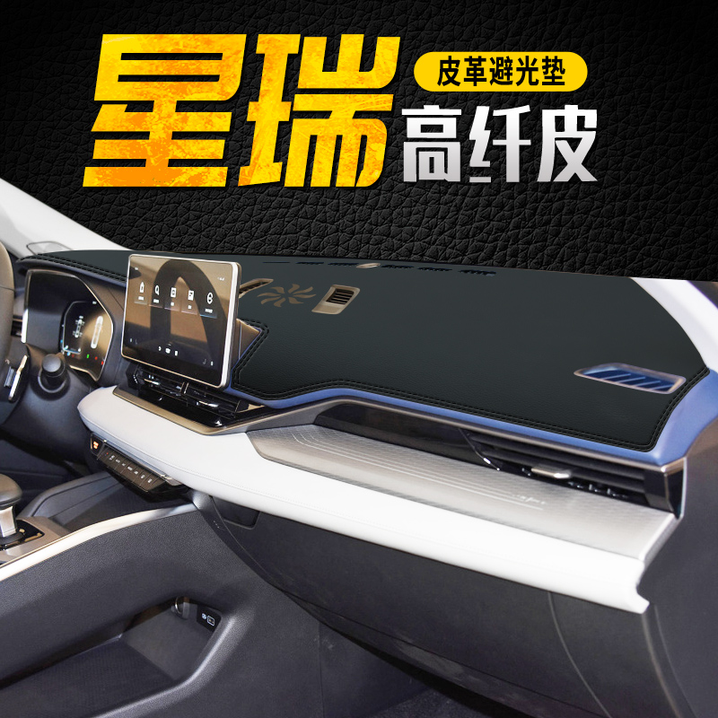 星瑞仪表台避光垫中控台防晒垫