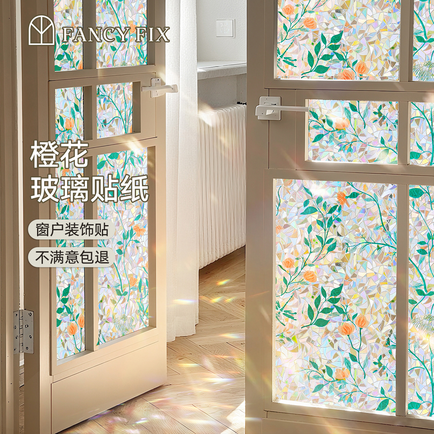 【彩虹橙花】玻璃门装饰贴纸卧室阳台厨房窗户贴膜卫生间彩色窗花