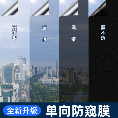 单向透视防晒隔热膜窗户玻璃贴纸