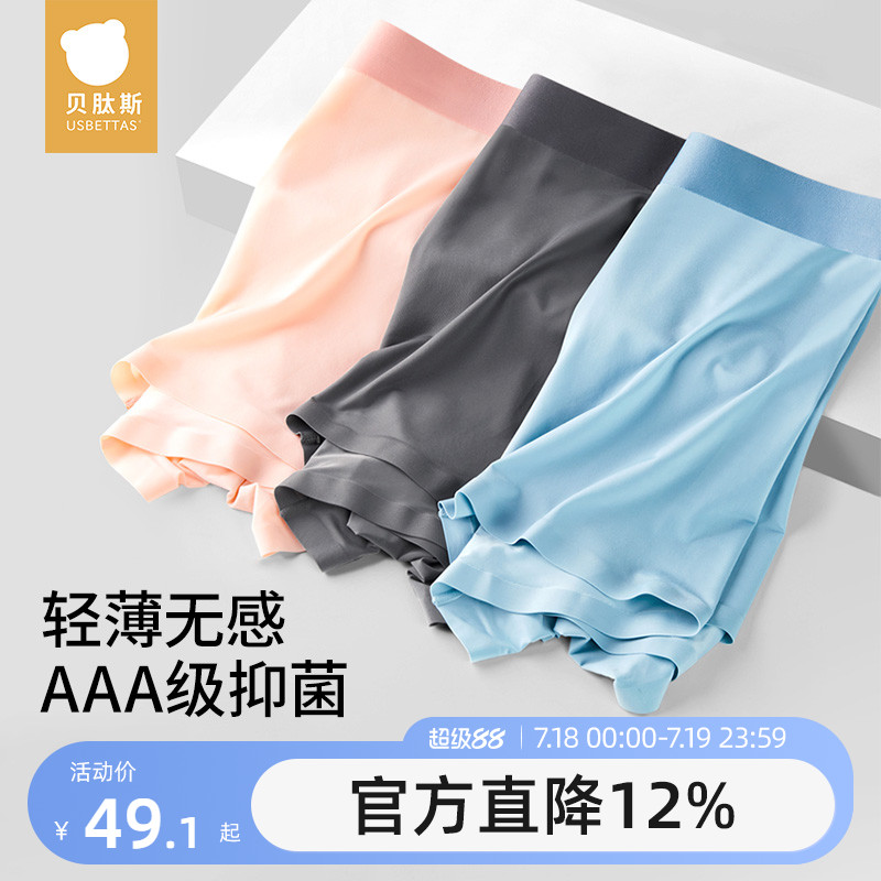 贝肽斯凉感内裤冰丝抗菌短裤头
