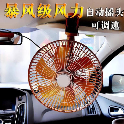 车载风扇12v24v空调强力制冷