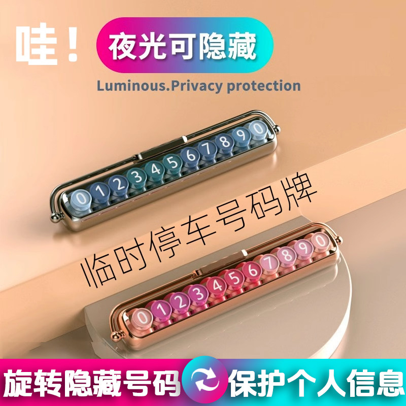 临时停车号码牌2025新款创意高级感女士挪车电话汽可爱生摆件隐藏
