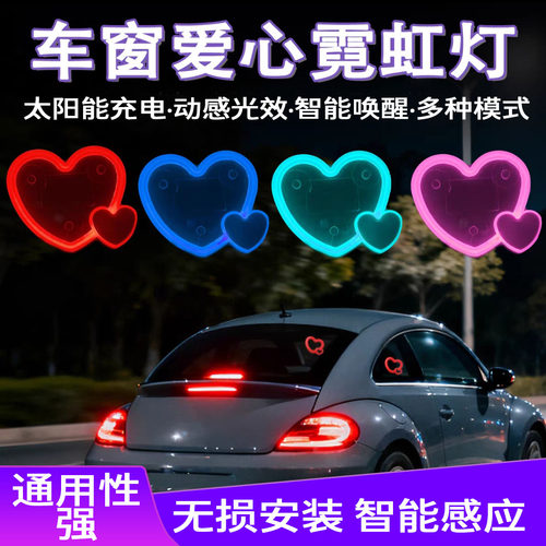 感应开关太阳能爱心汽车氛围灯