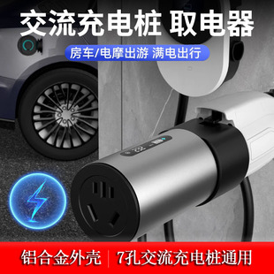 充电桩转换插头交直流取电器新能源电动车房车特斯拉熊猫mini220v