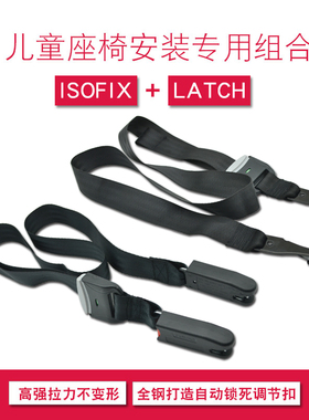 isofix接口 Latch连接绑带儿童安全座椅调节固定器宝宝