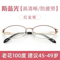 [Рама красного золота] 100 градусов рекомендовано 45-49 лет [анти-синий светлый светлый светлый