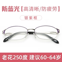 [Серебряная фиолетовая рама] 250-градусное предложение 60-64 лет [анти-синий светлый светлый и анти-жира]
