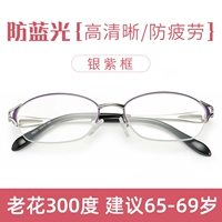 [Серебряная фиолетовая рама] 300 градусов Рекомендуется 65-69 лет [анти-синий светлый светлый свет.
