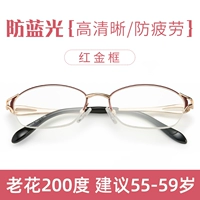 [Рамка красного золота] 200 градусов рекомендовано 55-59 лет [анти-синий светлый свет высокого разрешения и анти-фатиза]