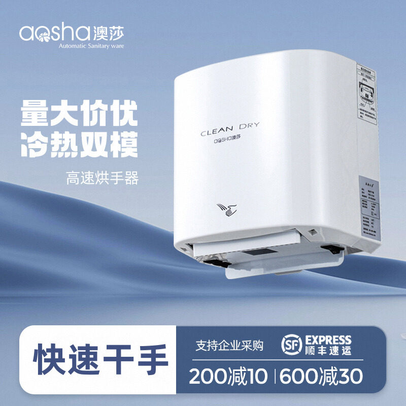 澳莎全自动感应酒店冷热烘手器