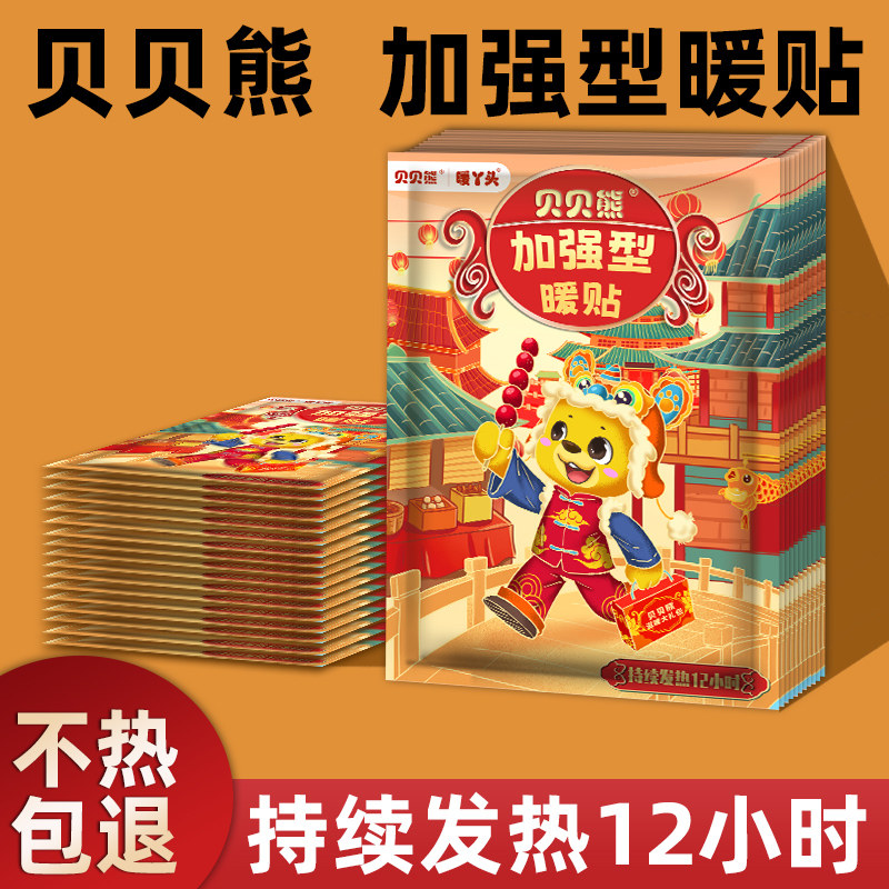 贝贝熊加强型暖贴12小时持续发热保暖贴自发热暖贴