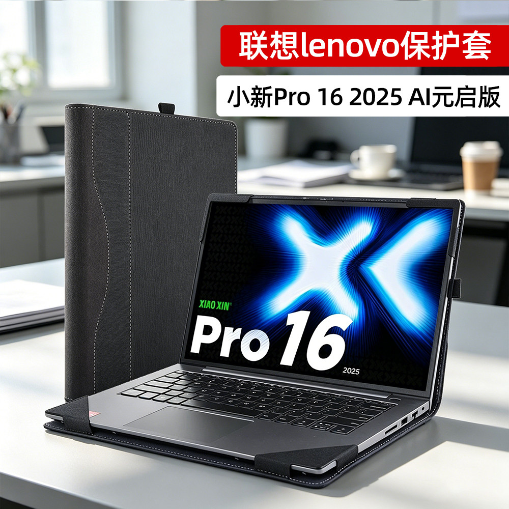 保护套适用联想小新Pro 16 2025 AI元启版笔记本电脑壳16寸皮套配件壳Pro 16c IAH10商务内胆包散热结实耐用
