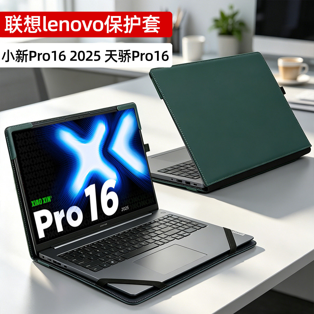 笔记本电脑保护套适合于联想lenovo小新pro16外壳天骄16 2025内胆包2024轻薄皮套配件散热支架商务