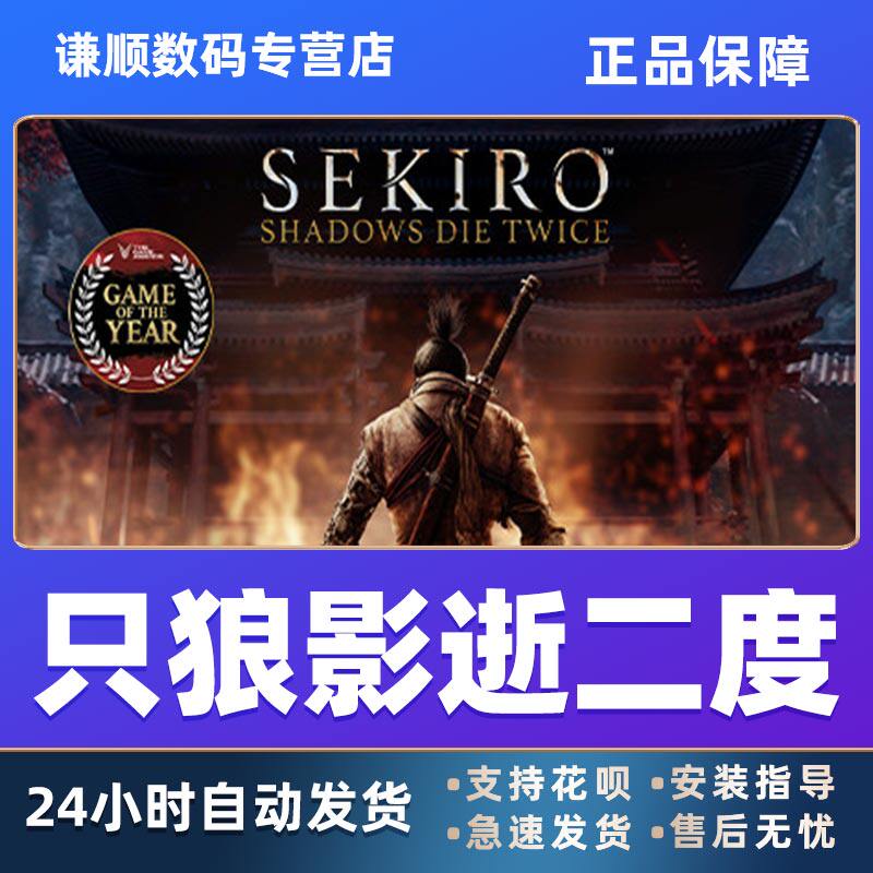 PC中文Steam 只狼影逝二度Sekiro Shadows Die Twice GOTY Edition只狼年度版cdkey激活码国区正版24小时发货使用感如何?