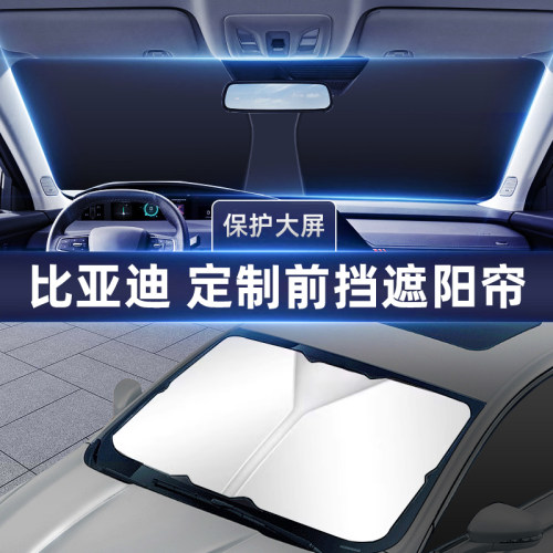 适用比亚迪汽车前档遮阳挡
