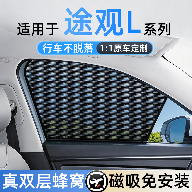 适用大众途观免安装磁吸遮阳帘