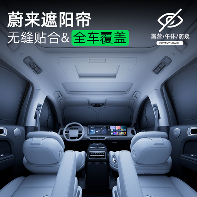 蔚来专用汽车露营隐私遮阳帘