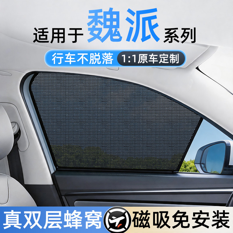 适用魏派免安装磁吸遮阳帘
