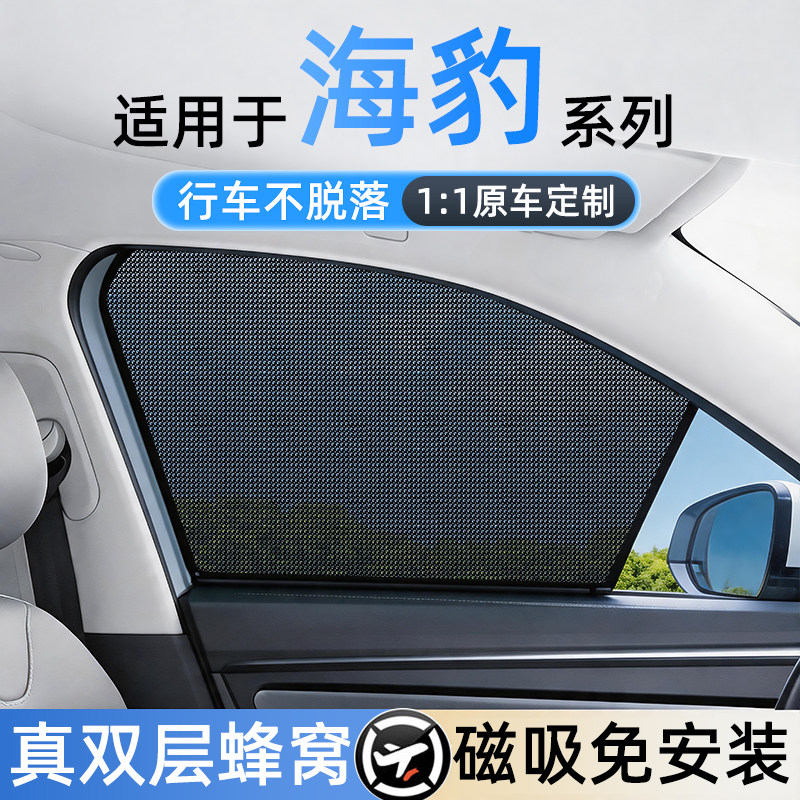 适用海豹免安装磁吸遮阳帘