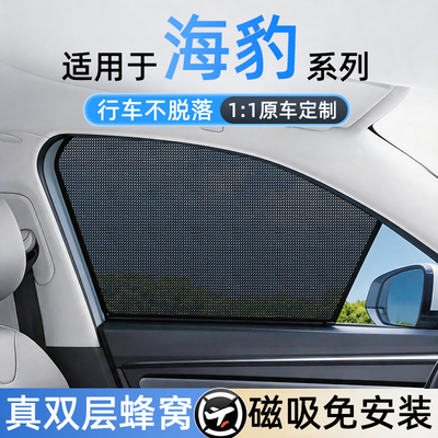 适用海豹免安装磁吸遮阳帘