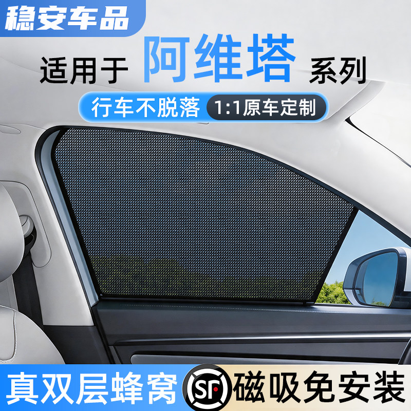 适用阿维塔免安装磁吸遮阳帘