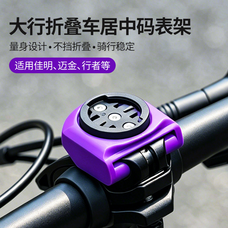 大行专用】折叠车居中码表架宽扣快拆压盖通用运动相机架骑行支架