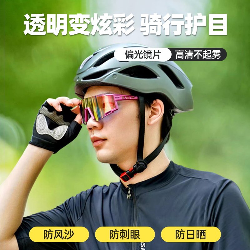 感光变色骑行眼镜自行车防风防光照公路车山地车护目眼镜日夜两用