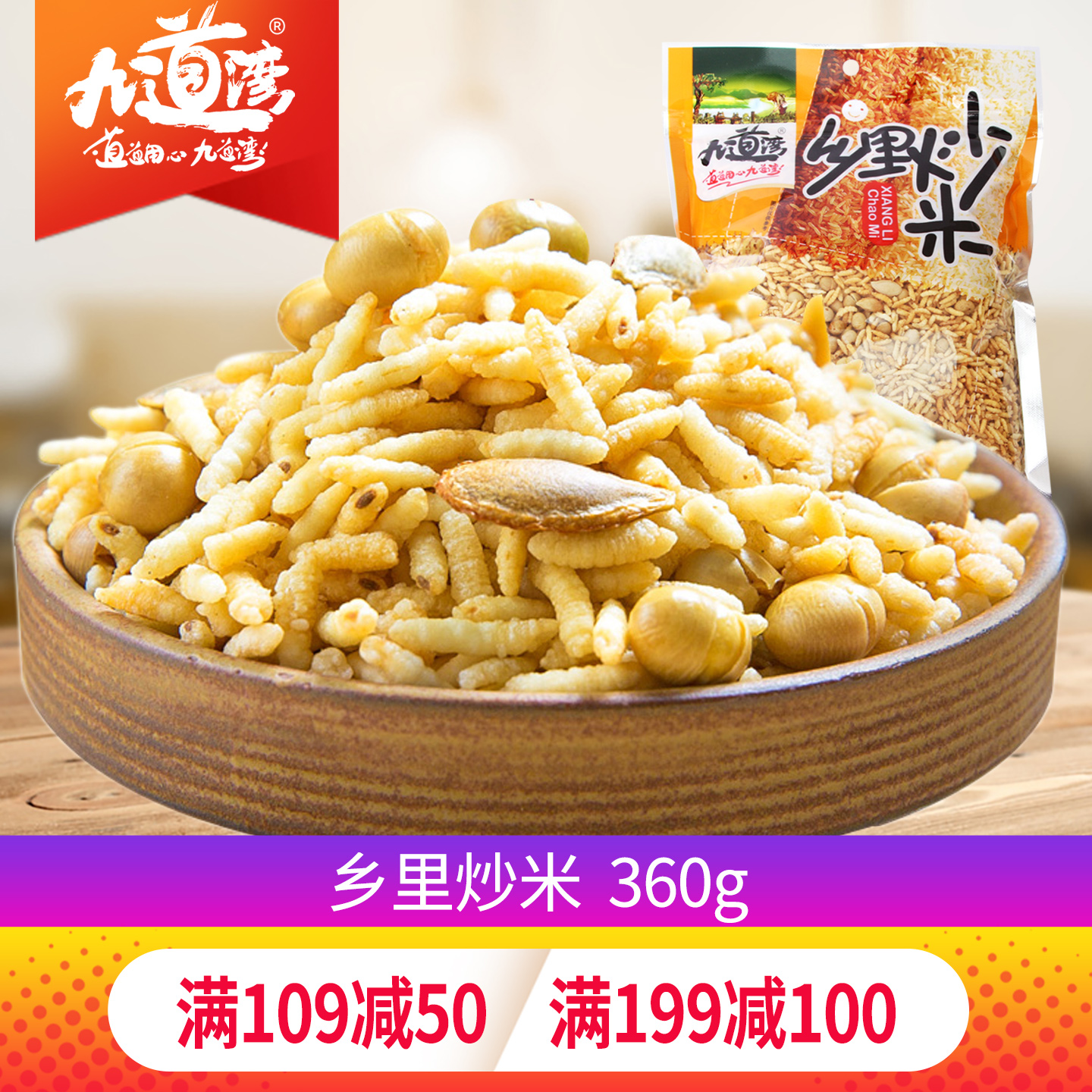 九道湾乡里炒米360g袋装