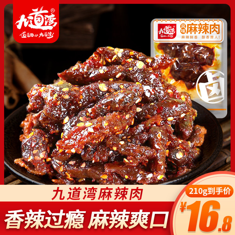 九道湾辣味零食大全美食休闲小吃食品湖南特产解馋麻辣小零食肉干