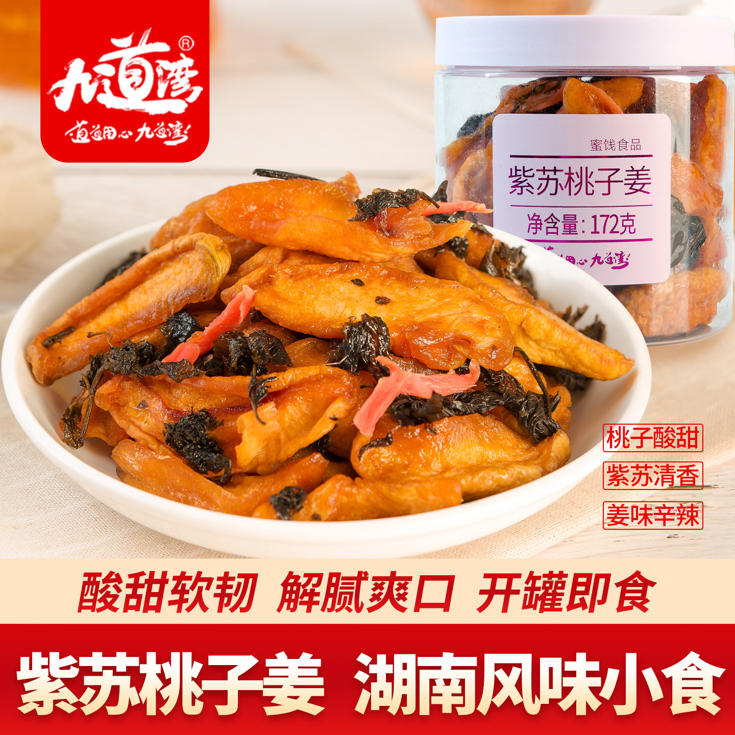 九道湾紫苏桃子姜湖南特产蜜饯果干办公室网红零食休闲小吃食品