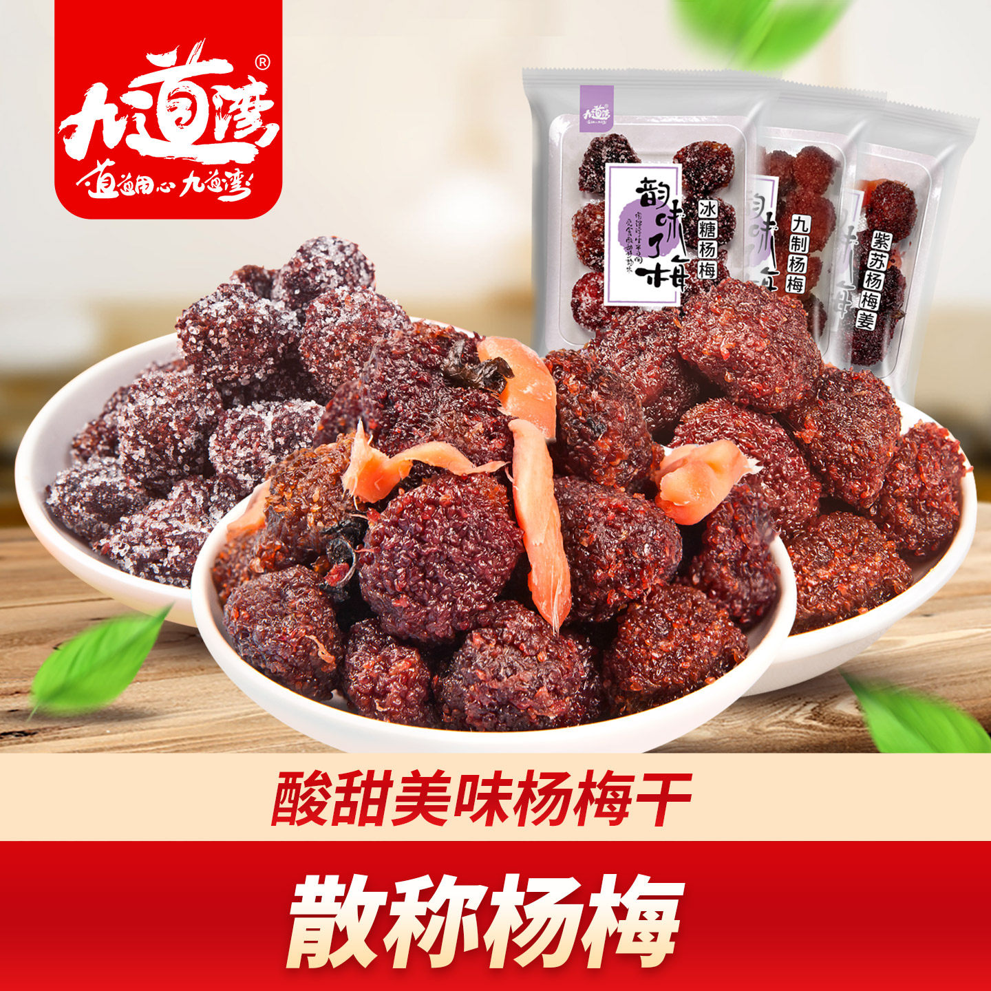 九道湾杨梅干紫苏杨梅姜蜜饯果脯水果干蜜饯零食酸甜办公室休闲零