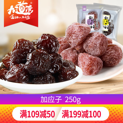 九道湾加应子九制梅果蜜饯果脯