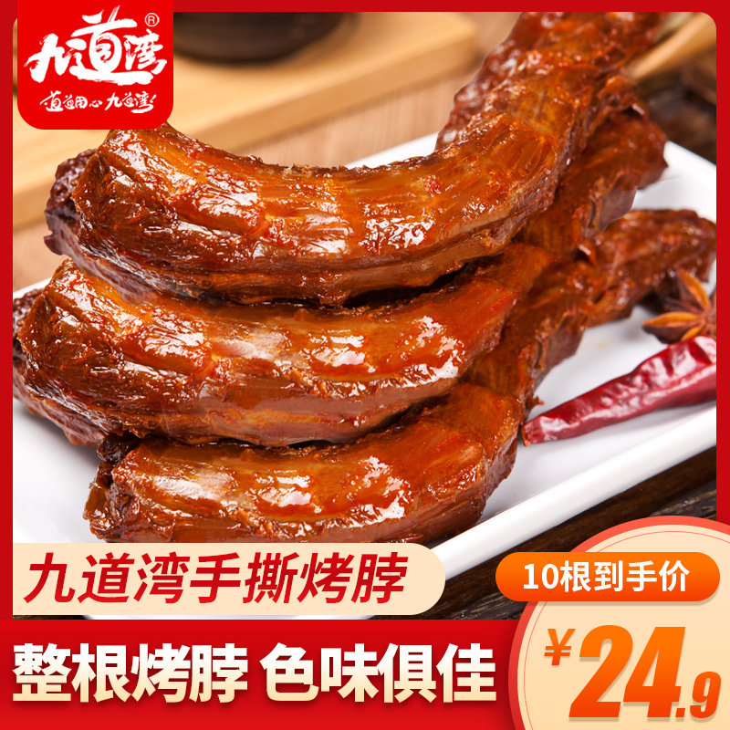 九道湾手撕烤脖糖醋湖南香辣零食小吃卤味熟食吃货烤鸡脖子非鸭脖|msdalam kategori makanan ringan/Nuts/Specialty, daging lembu tersentak-sentak/daging babi dipelihara/Lo Snek, Snek ayam - dari Buy2taobao.com untuk memberikan perkhidmatan ejen Taobao profesional membeli