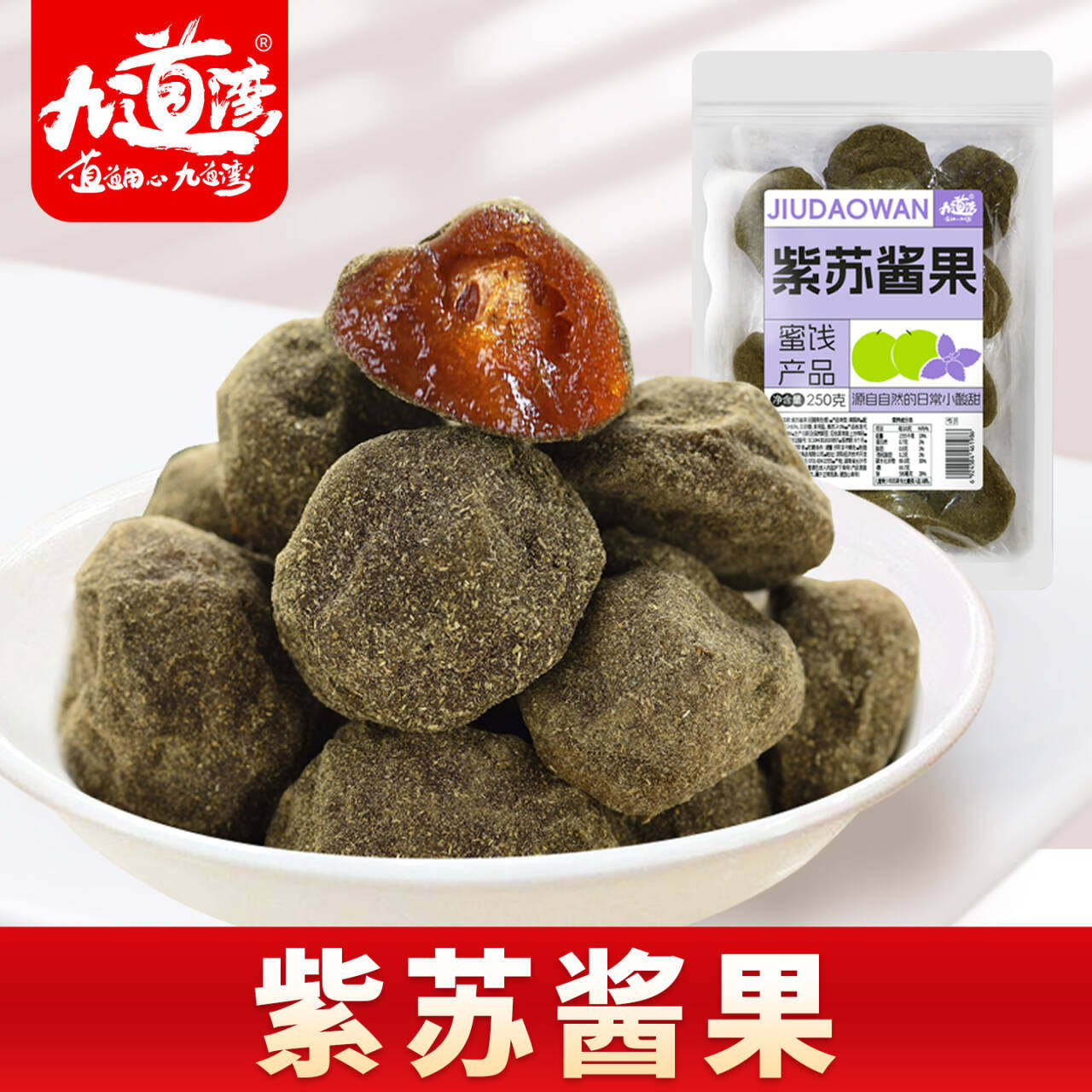 九道湾紫苏酱果南酸枣粒酸枣糕浆果湖南特产蜜饯小吃食品休闲零食