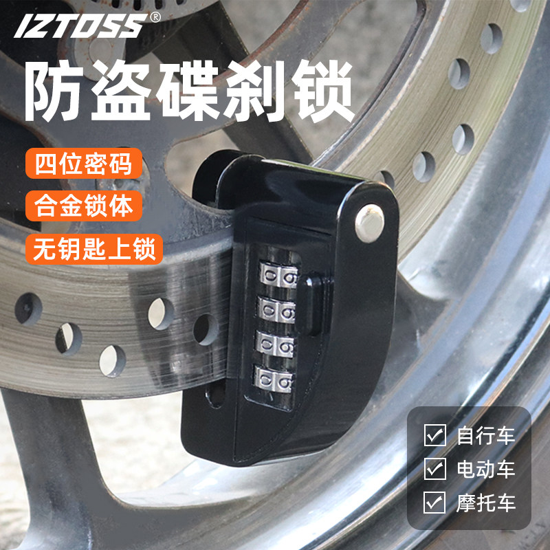 IZTOSS摩托电动车密码碟刹锁图片