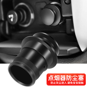 汽车点烟器防尘塞安全保护盖子防水插座保护壳母座装饰车用防水塞