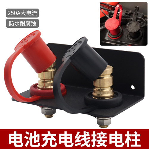 汽车电池充电线接线柱