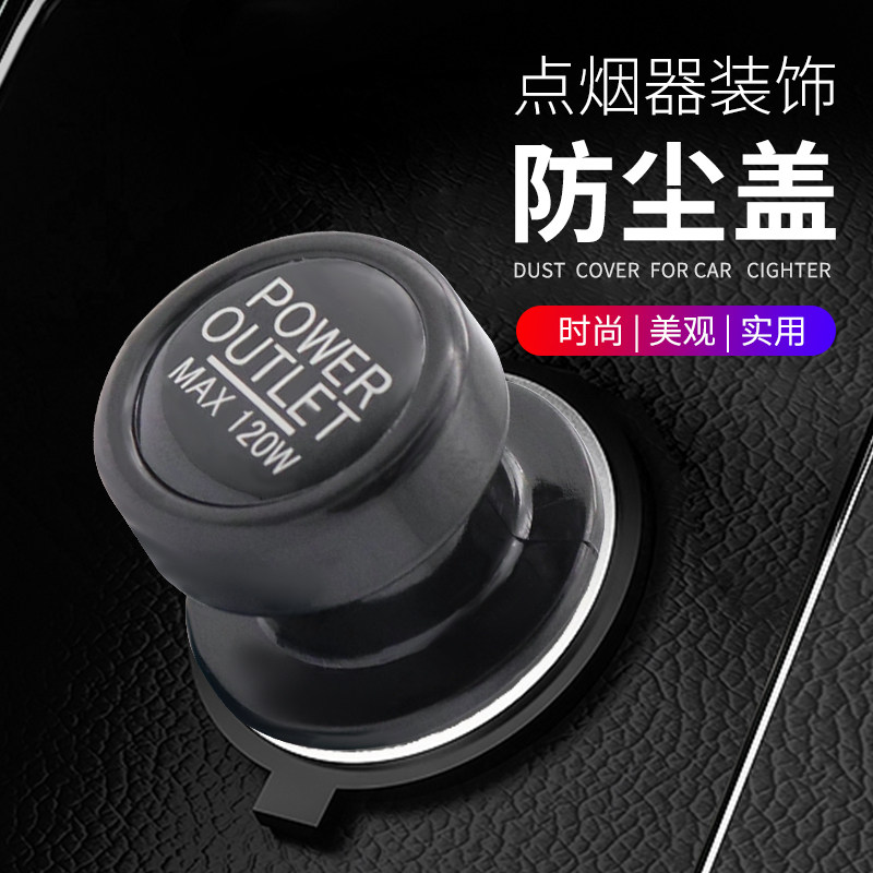 汽车点烟器防尘塞安全保护盖通用母座防水盖装饰车用插座口防护壳