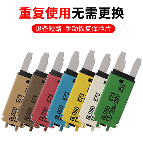 保险片汽车手动复位小号14vdc