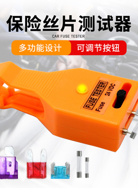 汽车保险丝检测拔取器保险片导通测试仪保险插片检测仪24VDC通用