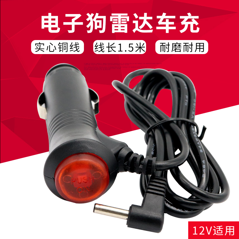 征服者E路航电子狗GPS充电器雷达车充点烟器电源车载电源线12V-封面